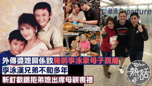 李泳漢李泳豪不和︱外傳婆媳關係致施明母子疏離　李泳漢表明拒絕弟媳出席母親喪禮