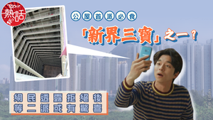 公屋熱話｜公屋首派必食「新界三寶」之一？　網民透露拒絕等二派或有驚喜