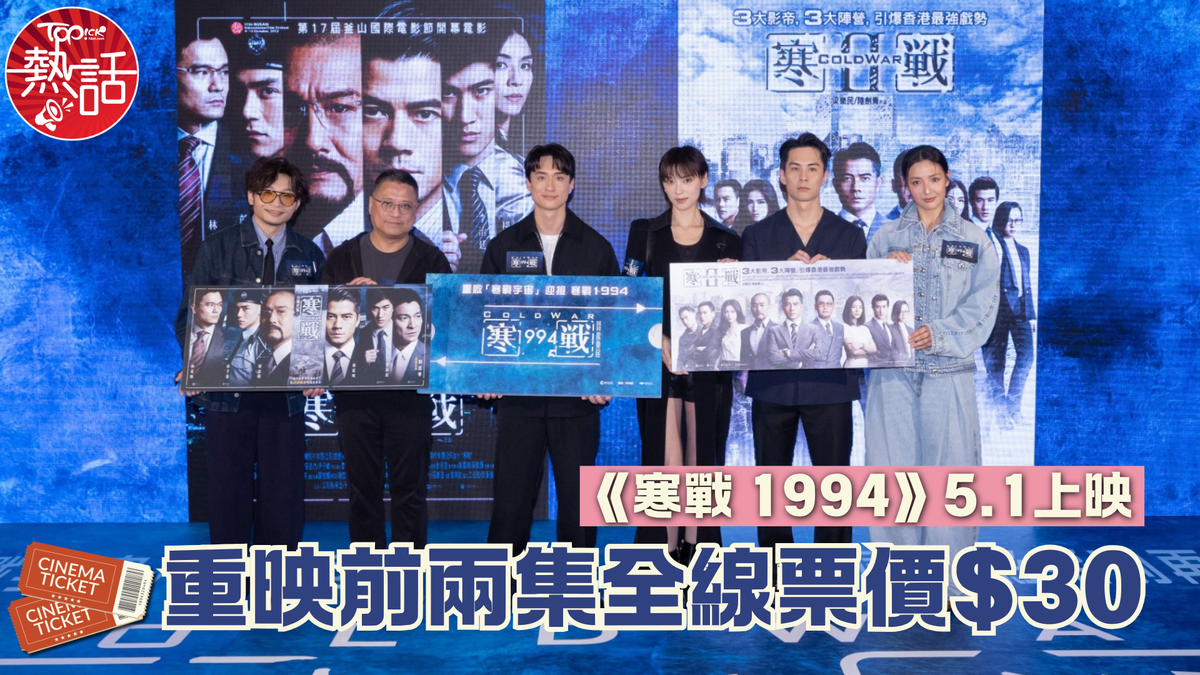 《寒戰 1994》5.1上映 重映前兩集全線票價$30 - 影視台 - 香港高登討論區
