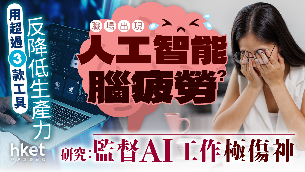 職場出現「人工智能腦疲勞」？研究：監督AI工作極傷神 用超過3款工具反降低生產力