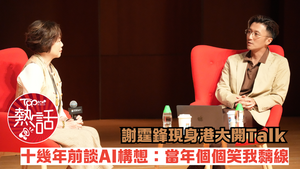 謝霆鋒談AI︱謝霆鋒港大開Talk　十幾年前談AI構想：當年個個笑我黐線