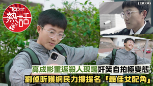 正義女神︱高成彬重返殺人現場奸笑自拍極變態　劉倬昕獲網民力撐提名「最佳女配角」