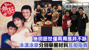 李泳漢李泳豪反睦︱施明離世僅兩周是非不斷　泳漢泳豪兩兄弟互相指責