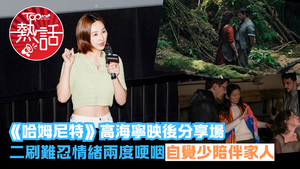 哈姆尼特︱高海寧映後分享場全院滿座　二刷仍難忍情緒兩度哽咽：與女主角同呼同吸