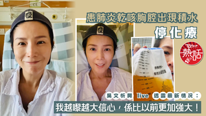 吳文忻抗癌｜患肺炎乾咳胸腔出現積水停化療　吳文忻開live透露最新情況：我越嚟越大信心