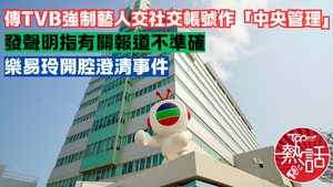 TVB藝人社交平台︱傳強制旗下藝人交出社交帳號　TVB發聲明指報道不準確　樂易玲開腔澄清