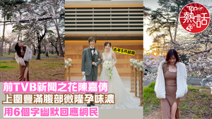 宅男女神︱前TVB新聞之花陳嘉倩腹部微隆被指「似有咗」　用6個字幽默回應網民
