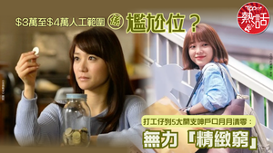 生活開支｜$3萬至$4萬人工範圍係尷尬位？　打工仔列5大開支呻戶口月月清零：無力「精緻窮」