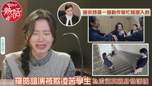 正義女神｜羅皓誼演被欺凌苦學生　為求逼真親身碌落樓　獲佘詩曼一個動作幫忙極速入戲