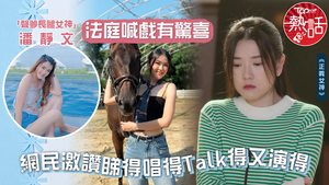 正義女神｜「聲夢長腿女神」潘靜文法庭喊戲有驚喜　網民激讚Sherman睇得唱得Talk得又演得