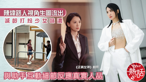 正義女神｜陳煒路人視角生圖流出　減齡打扮少女味濃　與助手互動細節反應真實人品