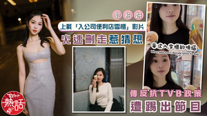 TVB藝人社交平台｜郭柏妍上載「入公司便利店雪櫃」影片　火速刪走惹猜想　傳反抗TVB政策遭踢出節目
