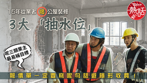 裝修師傅｜15年從業者揭公屋裝修3大「抽水位」　報價單一定要寫呢句話避隱形收費！