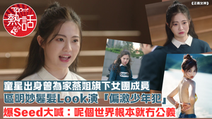 正義女神︱區明妙鬈髮Look演「偏激少年犯」　爆Seed大喊：呢個世界根本就冇公義