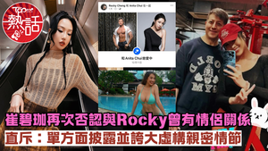 崔碧珈鄭健樂緋聞︱崔碧珈再次否認與Rocky有任何關係　直斥：單方面披露並誇大虛構親密情節