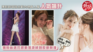 香港小姐｜陳凱琳唱跳出戰內地真人騷人氣飆升　獲粉絲送花感動落淚喊到妝都脫埋