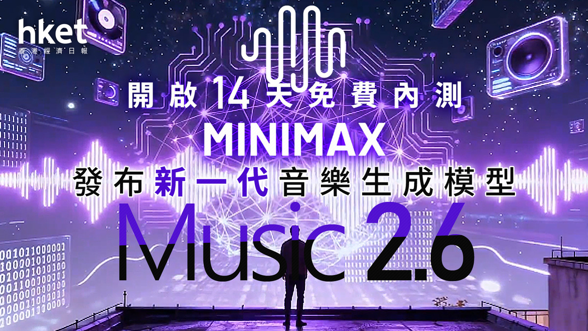 【AI+100】MiniMax發布新一代音樂生成模型Music 2.6 開啟14天免費內測