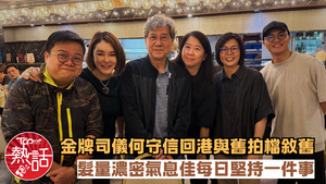 金牌司儀︱何守信回港與舊拍檔敘舊　髮量濃密氣息佳每日堅持一件事