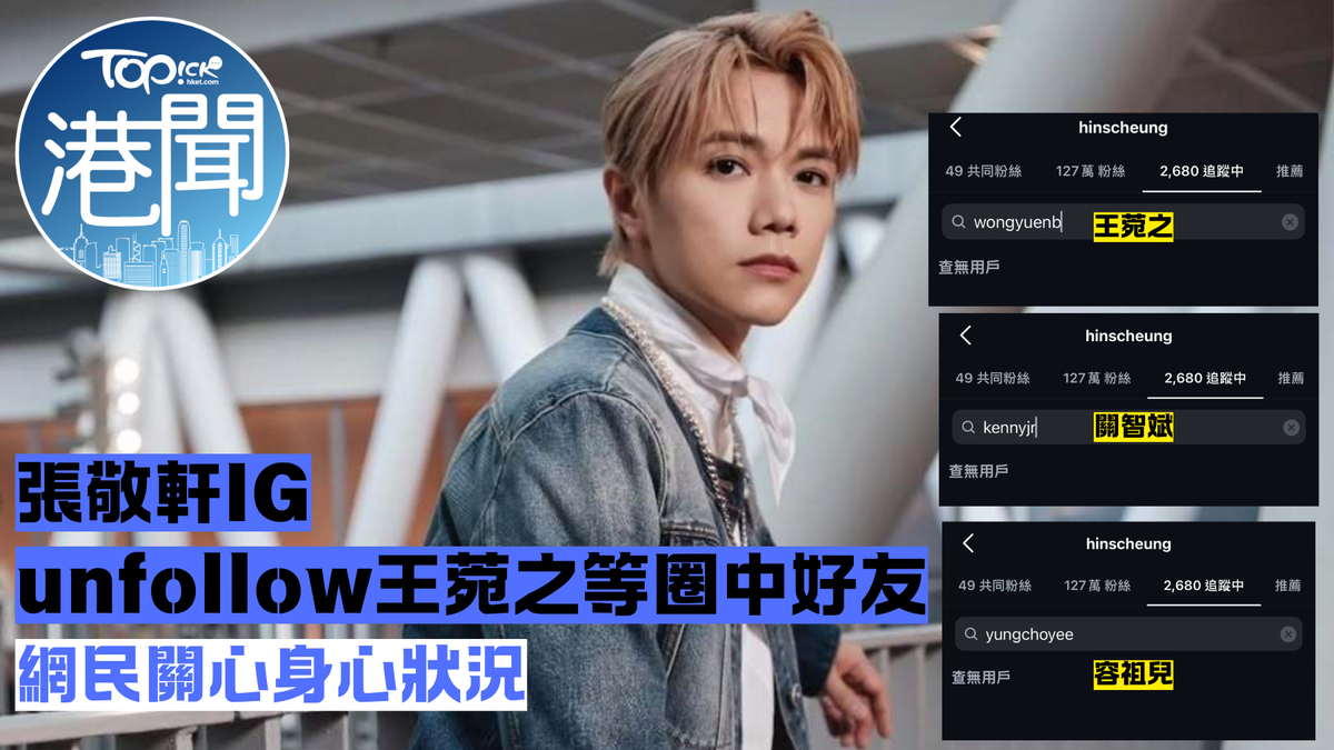張敬軒｜張敬軒IG unfollow王菀之等圈中好友 網民關心身心狀況