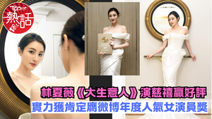 視后林夏薇︱《大生意人》演慈禧贏好評　林夏薇實力獲肯定膺微博年度人氣女演員獎