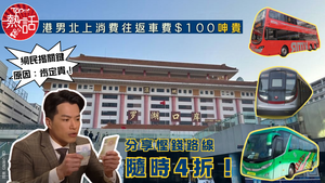 北上消費｜港男北上消費往返車費$100呻貴　網民揭關鍵原因：肯定貴　分享慳錢路線隨時4折！