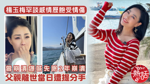 亞洲小姐｜楊玉梅罕談感情歷飽受情傷　父親離世當日遭提分手　曾崩潰爆喊失眠2年