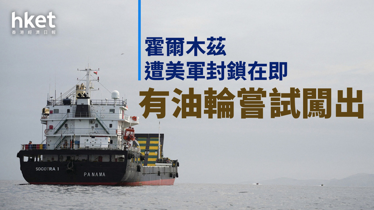 伊朗戰爭｜霍爾木茲遭美軍封鎖在即有油輪嘗試闖出