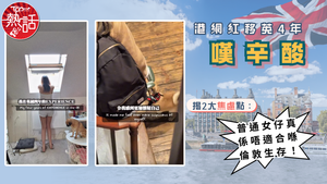 移民熱話｜港網紅移英4年嘆辛酸　 揭2大焦慮點：普通女仔真係唔適合喺倫敦生存