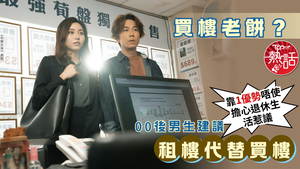 買樓職業｜買樓老餅？　00後男生建議租樓代替買樓　靠1優勢唔使擔心退休生活惹議