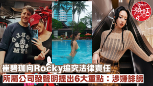 崔碧珈鄭健樂緋聞︱崔碧珈向Rocky追究法律責任　所屬公司高影娛樂發聲明提出6大重點：涉嫌誹謗