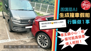 AI撞車黨｜疑利用AI生成撞車假相行騙做1事　車主籲小心：老一輩可能真係會俾人呃到！