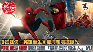 蜘蛛俠4︱《蜘蛛俠：英雄重生》雙海報震撼曝光　海報催淚細節倒影凝望「最熟悉的陌生人」MJ