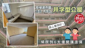 公屋熱話｜拒派市區井字型公屋直言「不好」　網民列6大優勢嘆走寶：真心覺得好！