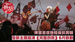 陳蕾演唱會︱陳蕾首度登陸倫敦開騷　全新主題巡演《完整的我》6月啟動