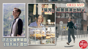 許志安新歌｜許志安廣東單曲《信天翁》面世　《夜王》MVP「葵芳」蔡蕙琪演出MV