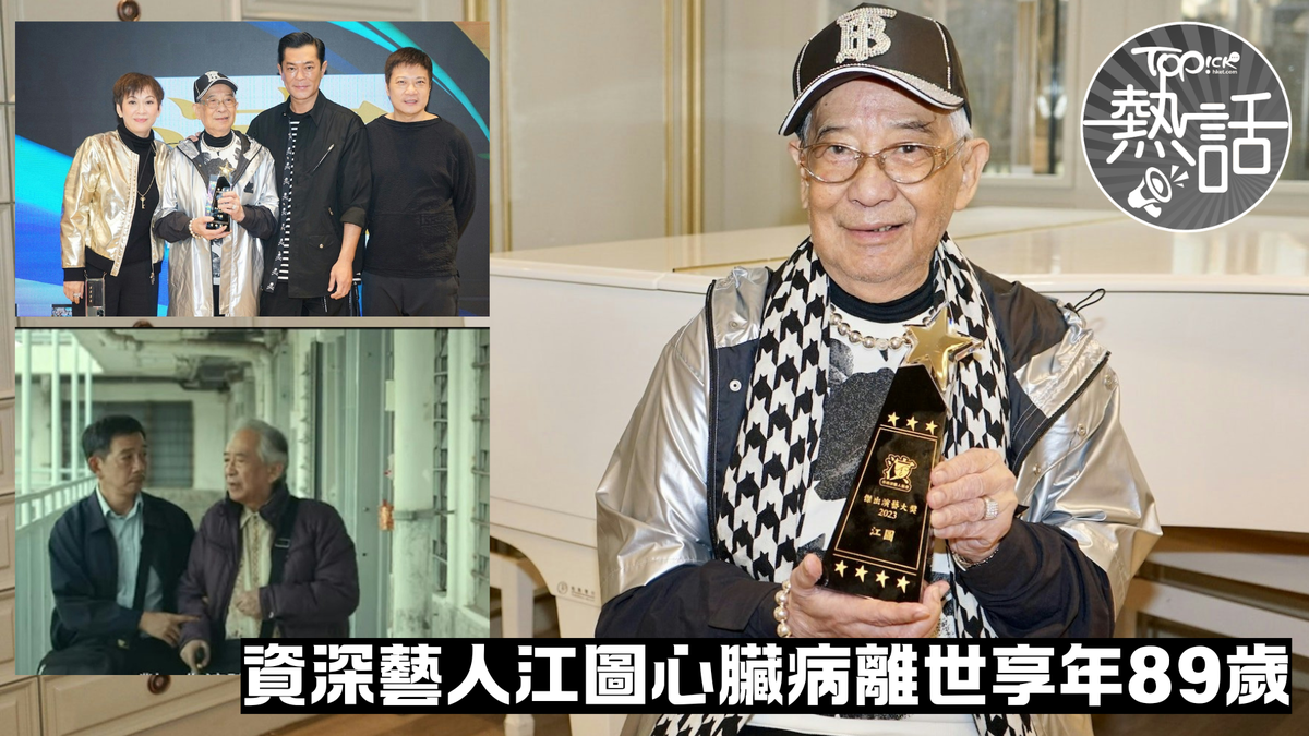 江圖逝世︱資深藝人江圖心臟病離世享年89歲 電影《叔·叔》成遺作
