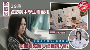 正義女神｜29歲梁超怡逆齡演中學生零違和　扮無辜夾雜心虛獲讚入戲　曾陷介入阿Sa戀情風波