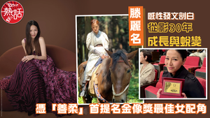 金像獎2026｜憑《尋秦記》「善柔」首提名金像獎最佳女配角　滕麗名感性發文剖白從影30年成長與蛻變