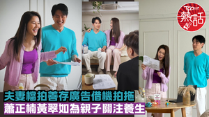 蕭正楠黃翠如︱夫妻檔拍廣告借機拍拖放閃　蕭正楠黃翠如為親子關注養生