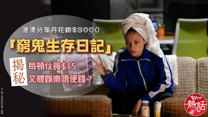 生活成本｜港漂分享「窮鬼生存日記」月花銷$3000　揭秘每頓伙食$15文體娛樂唔使錢？