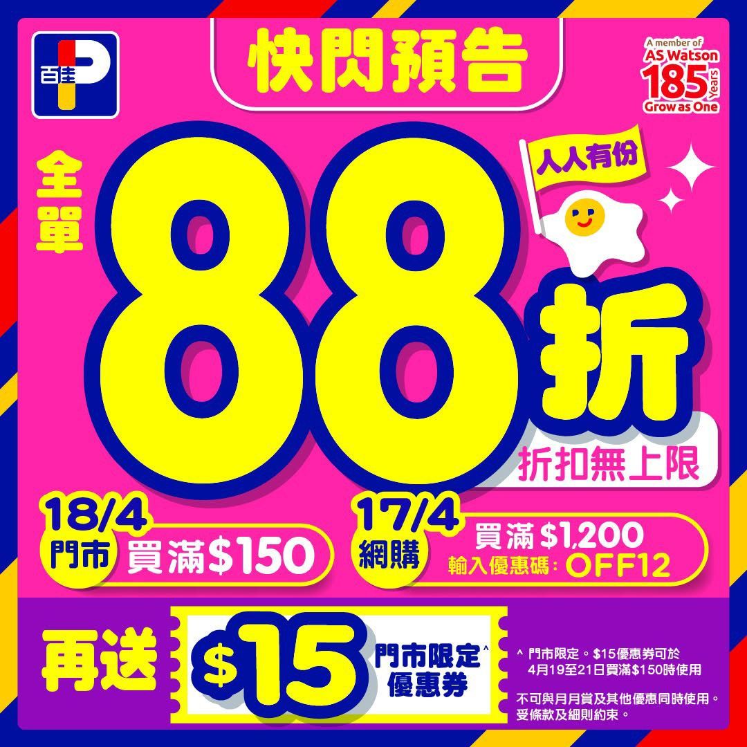 【連鎖超市優惠】惠康、百佳4.18再推限時88折快閃優惠　百佳門市買滿$150再送優惠券