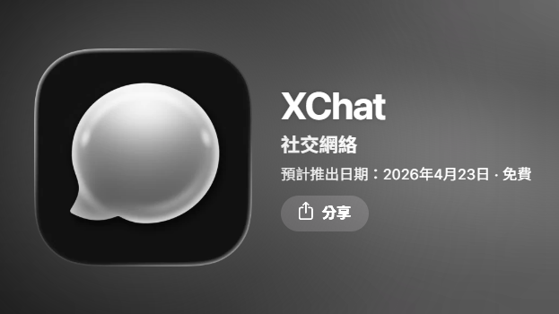 【AI+XChat】馬斯克 XChat 4.17 登陸App Store　WhatsApp、Telegram受挑戰？　一文看清XChat賣點！（附下載連結）