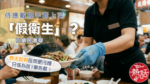 食肆衞生｜侍應戴膠手套上菜「假衞生」？　網民激辯弊大於利更污糟：只係為咗1事先戴
