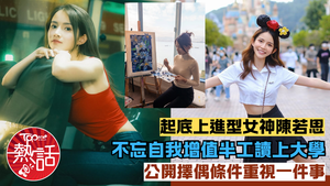女神配對計劃2︱上進型女神陳若思起底　不忘自我增值半工讀上大學　公開擇偶條件重視一件事