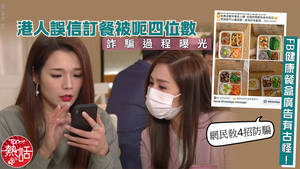 網購騙案｜FB健康餐盒廣告有古怪！　港人誤信訂餐被呃四位數