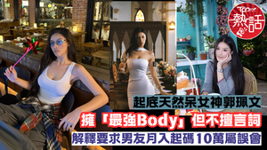 女神配對計劃2郭珮文起底︱天然呆女神郭珮文　擁「最強Body」Juliana不擅言詞　解釋要求男友月入起碼10萬屬誤會