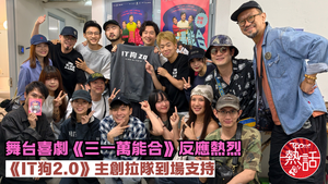 三一萬能合︱MIRROR 6膠 P1X3L成員捧場睇《三一萬能合》　《IT狗2.0》主創拉隊到場力撐