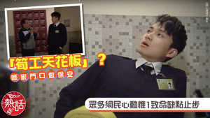 坐堂保安｜喺家門口做保安「筍工天花板」？　眾多網民心動惟1致命缺點止步