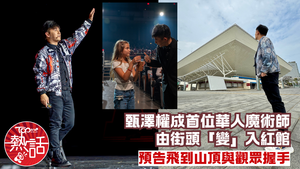 甄澤權魔術騷︱甄澤權成首位華人魔術師由街頭「變」入紅館　預告飛到山頂與觀眾握手