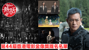 金像獎2026︱第44屆香港電影金像獎提名名單　《金童》張繼聰《捕風追影》梁家輝影帝大熱 　《像我這樣的愛情》廖子妤《醬園弄》章子怡爭影后
